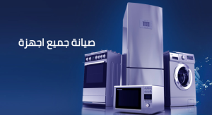 صيانة اجهزة منزلية