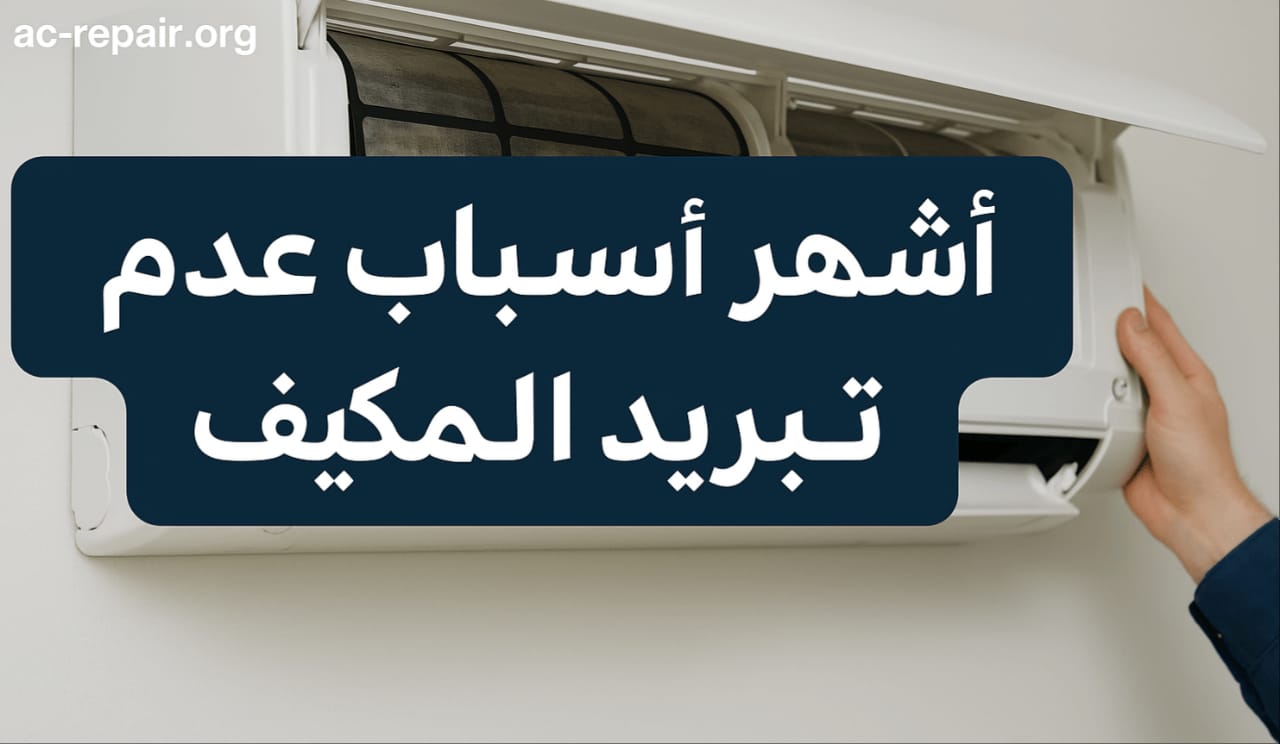 اسباب عدم تبريد المكيف